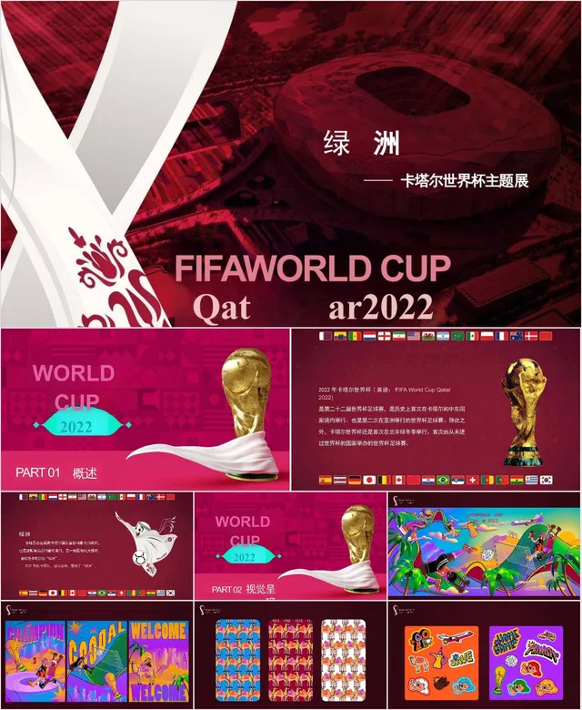 绿洲卡塔尔世界杯主题展活动策划展示PPT模板 - 封面预览