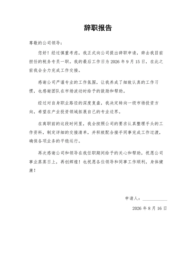 税务专员岗位正式离职申请辞职报告Word文档模板 - 封面预览