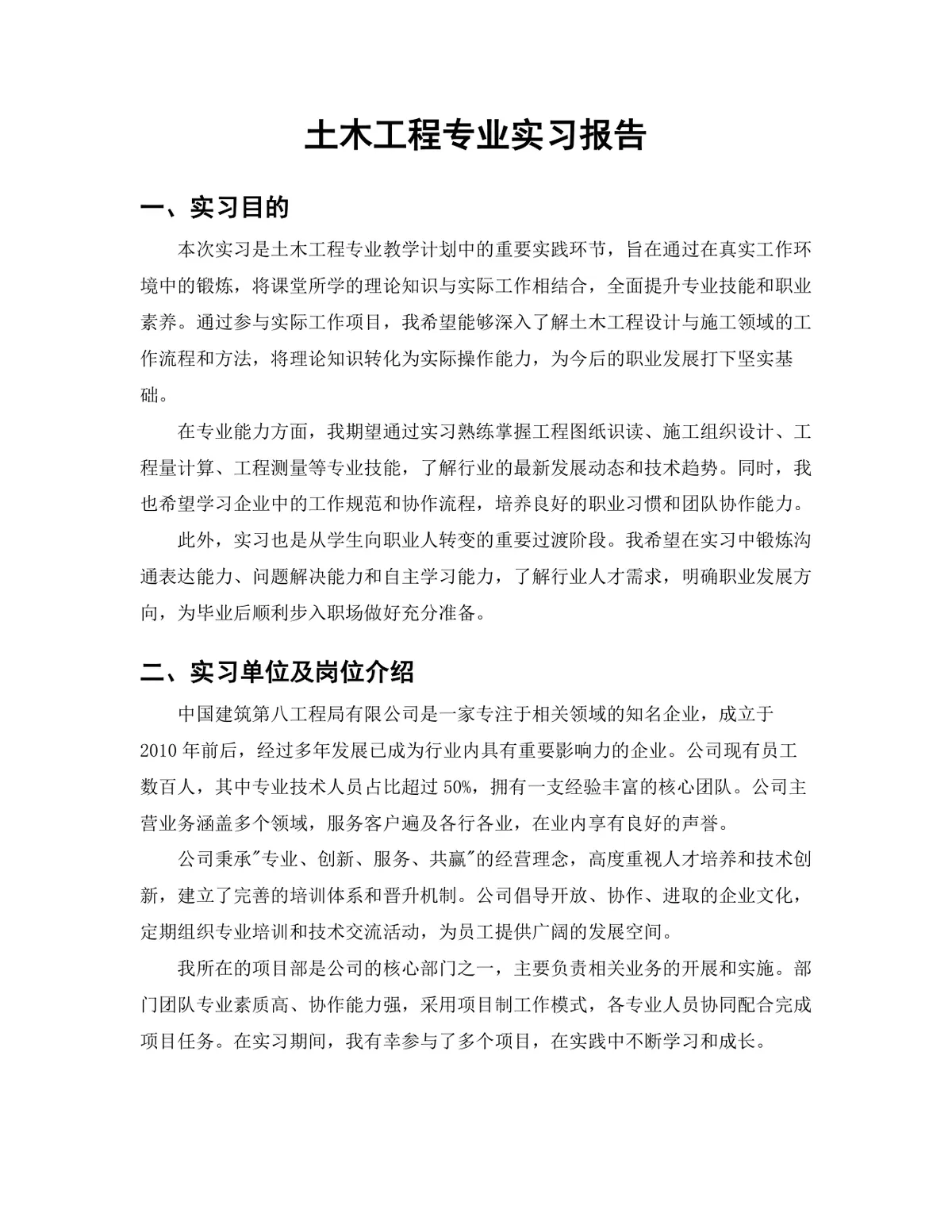 土木工程专业施工管理岗位实习报告Word文档模板 - 第3页