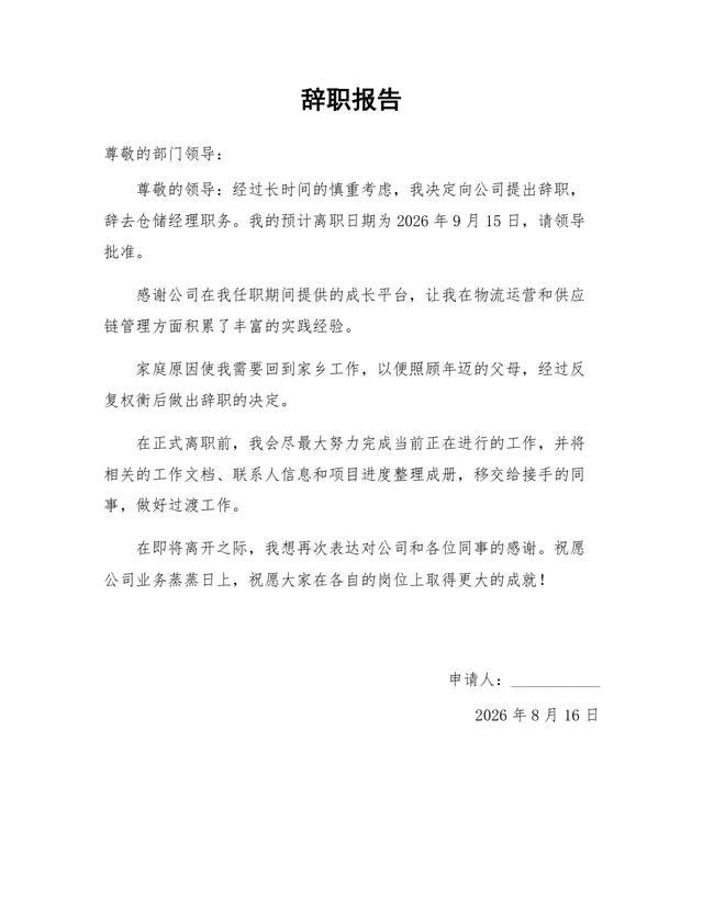 仓储经理岗位因家庭原因申请离职的正式辞职报告Word文档 - 封面预览