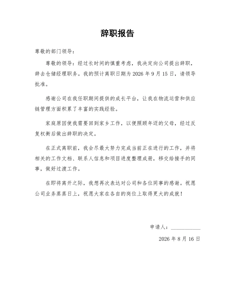 仓储经理岗位因家庭原因申请离职的正式辞职报告Word文档 - 封面预览