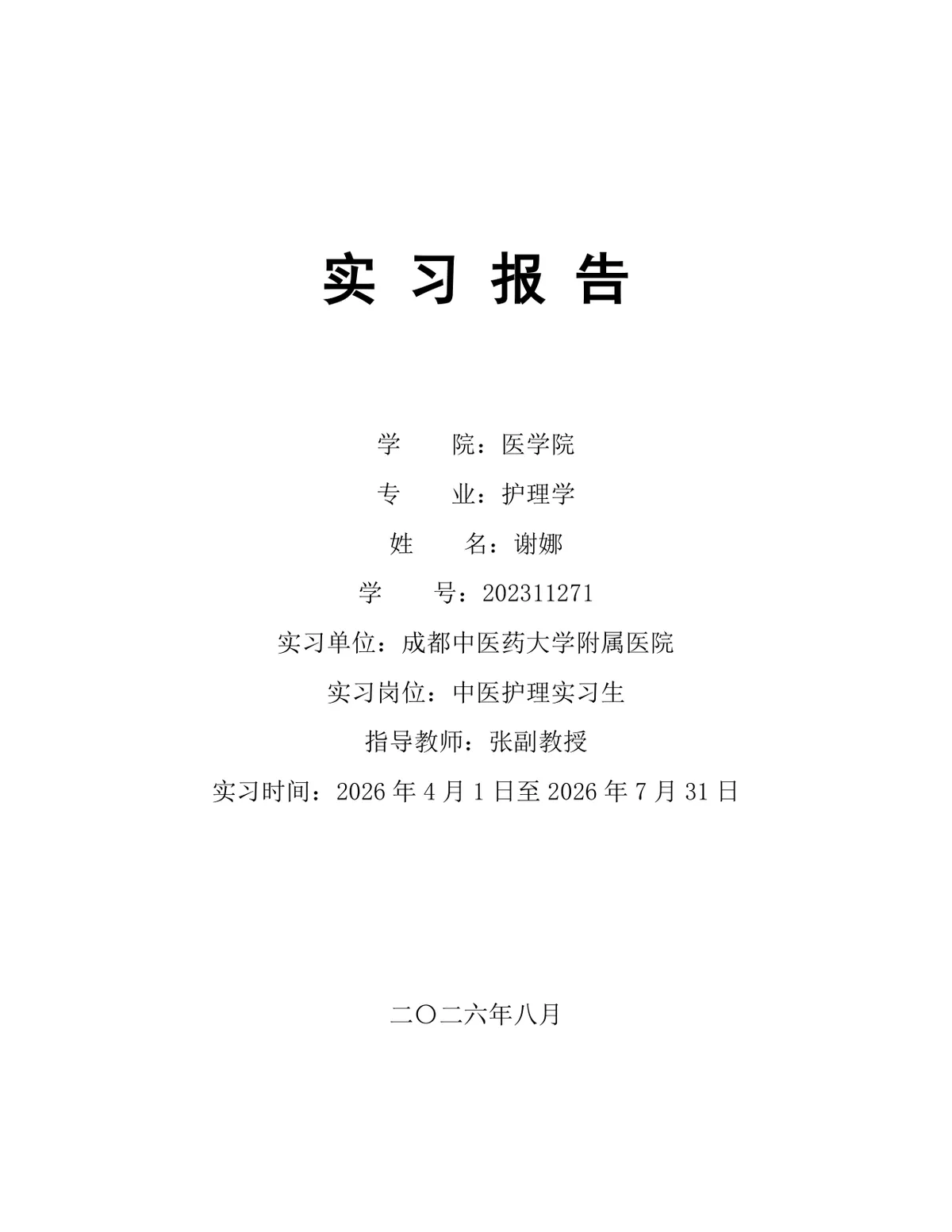 医学院护理学专业中医护理岗位实习报告Word文档模板 - 第1页