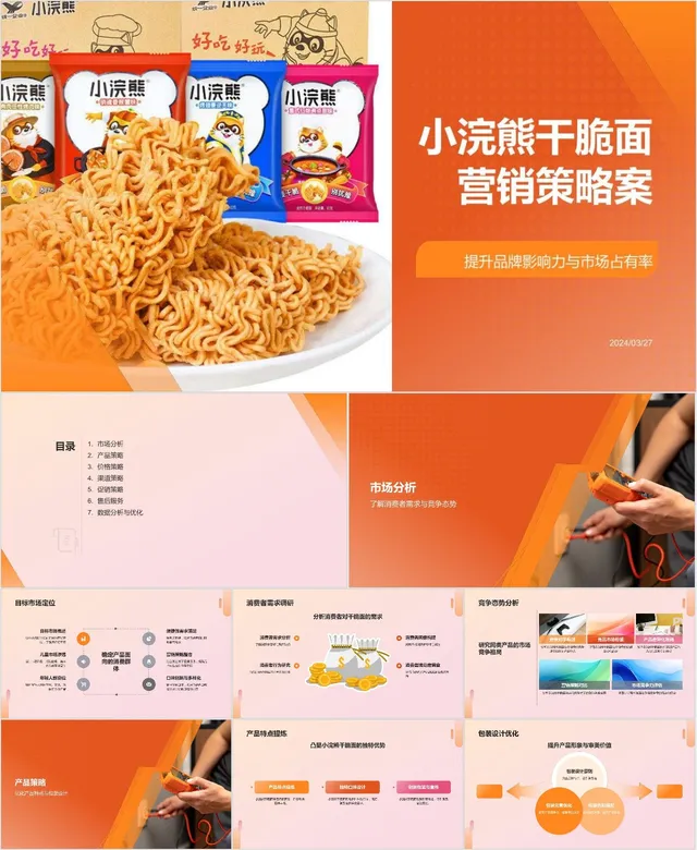 小浣熊干脆面营销策略案PPT模板 助力提升品牌影响力与市场占有率 - 封面预览