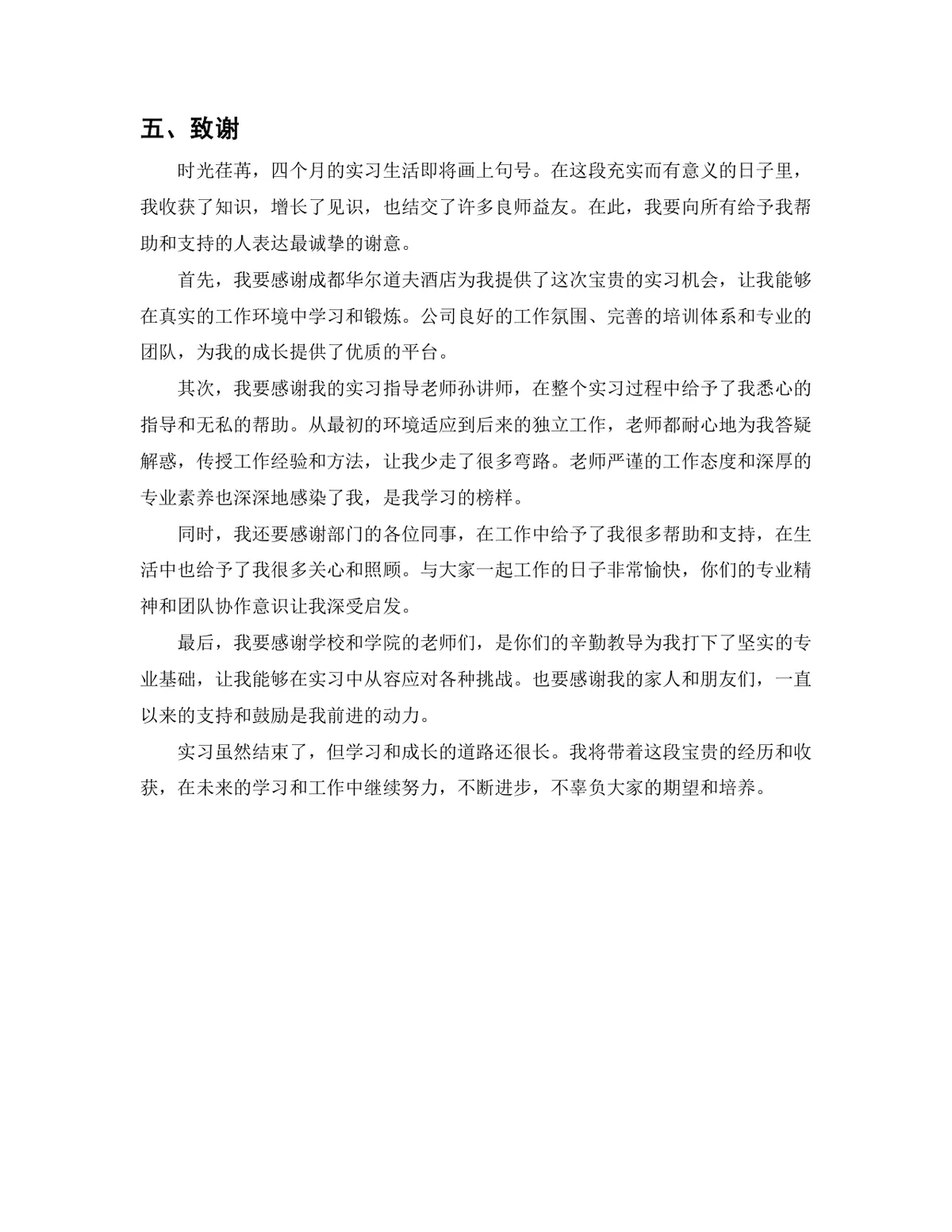 旅游管理专业酒店管理方向酒店康体岗位实习报告Word文档 - 第10页