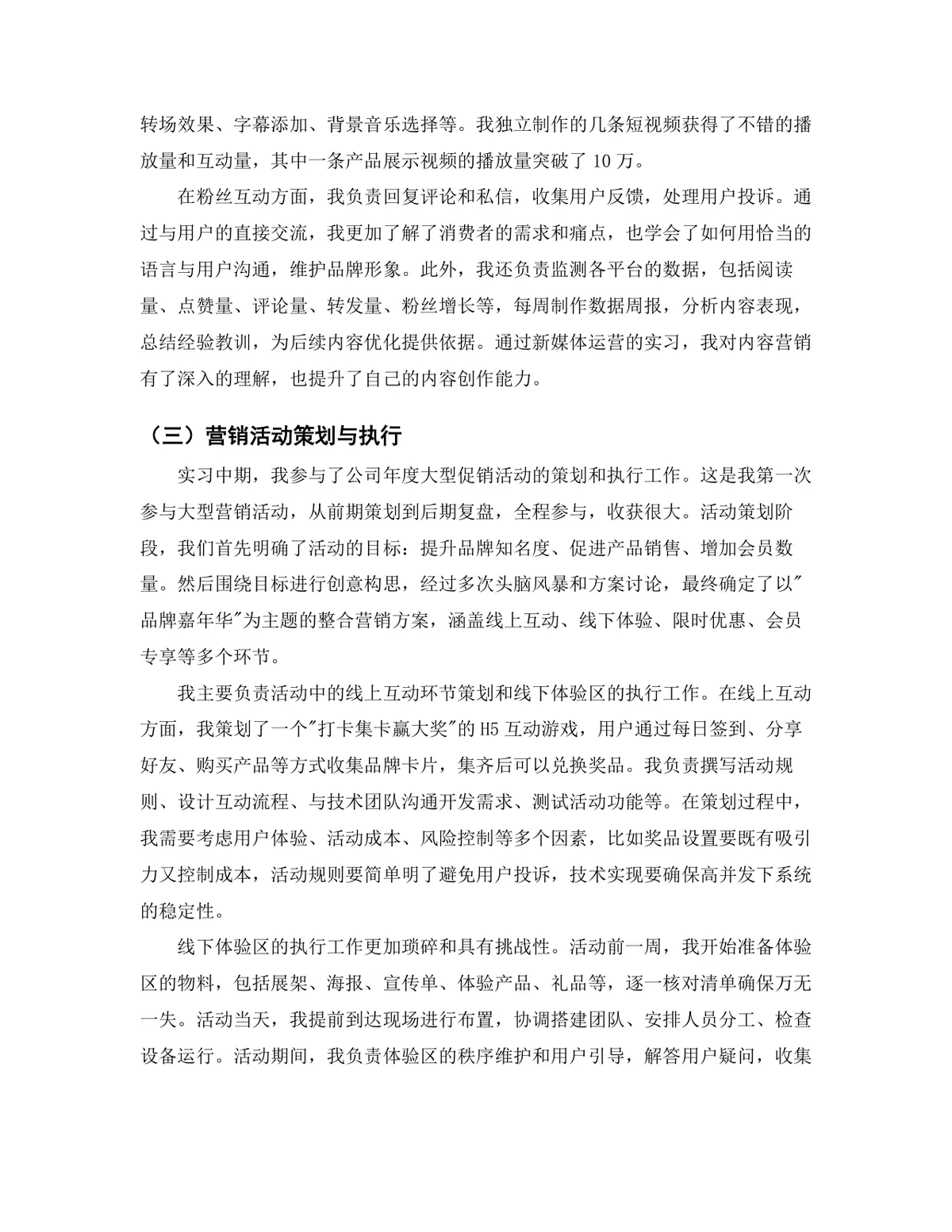 市场营销专业销售管理岗位实习报告Word文档模板 - 第6页