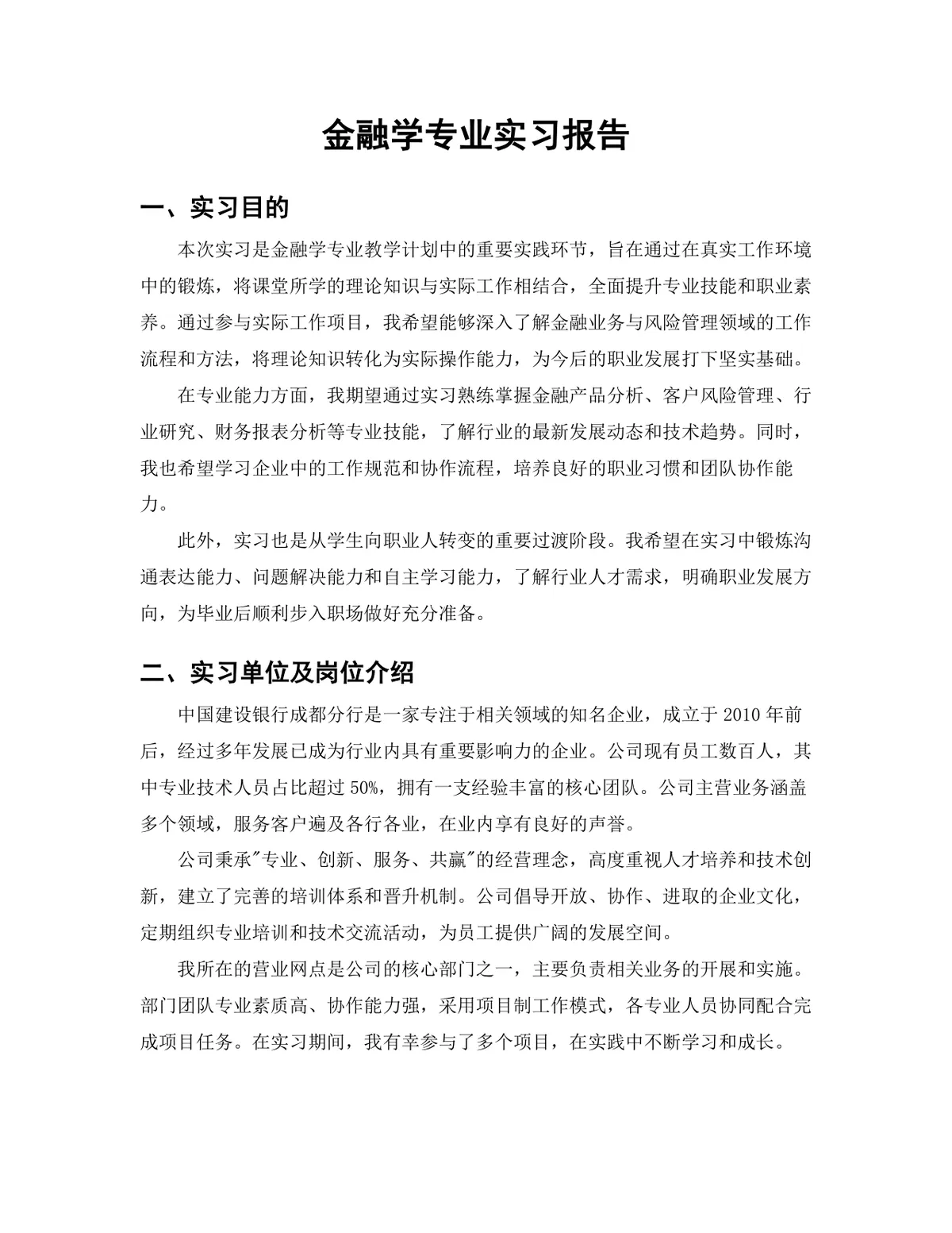金融学专业银行柜员岗位实习报告Word文档 - 第3页
