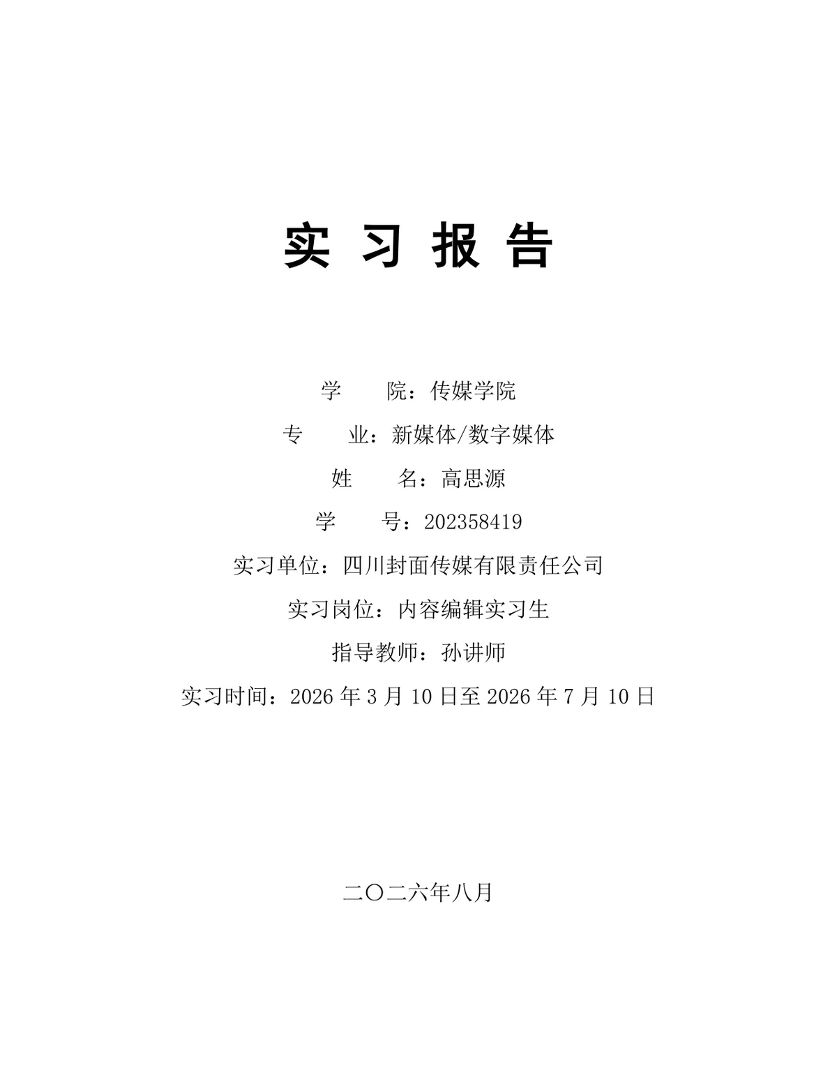 传媒学院新媒体数字媒体专业内容编辑岗位实习报告Word文档 - 第1页