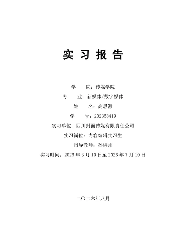 传媒学院新媒体数字媒体专业内容编辑岗位实习报告Word文档 - 封面预览