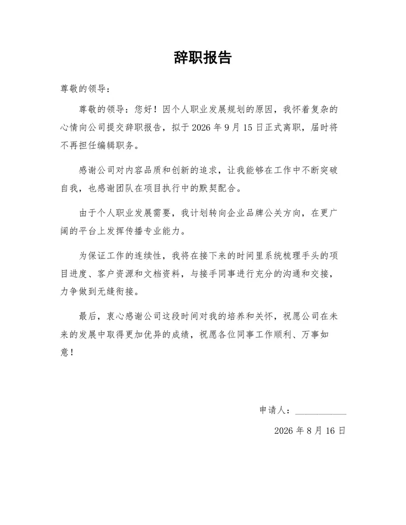 个人职业发展规划原因正式离职通用辞职报告Word文档模板 - 封面预览