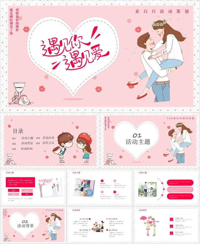 遇见你遇见爱表白日活动策划PPT - 封面预览