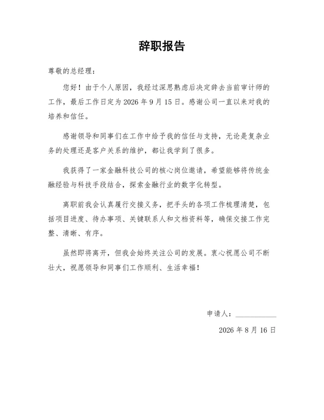 审计师个人原因离职正式辞职报告Word文档模板 - 封面预览