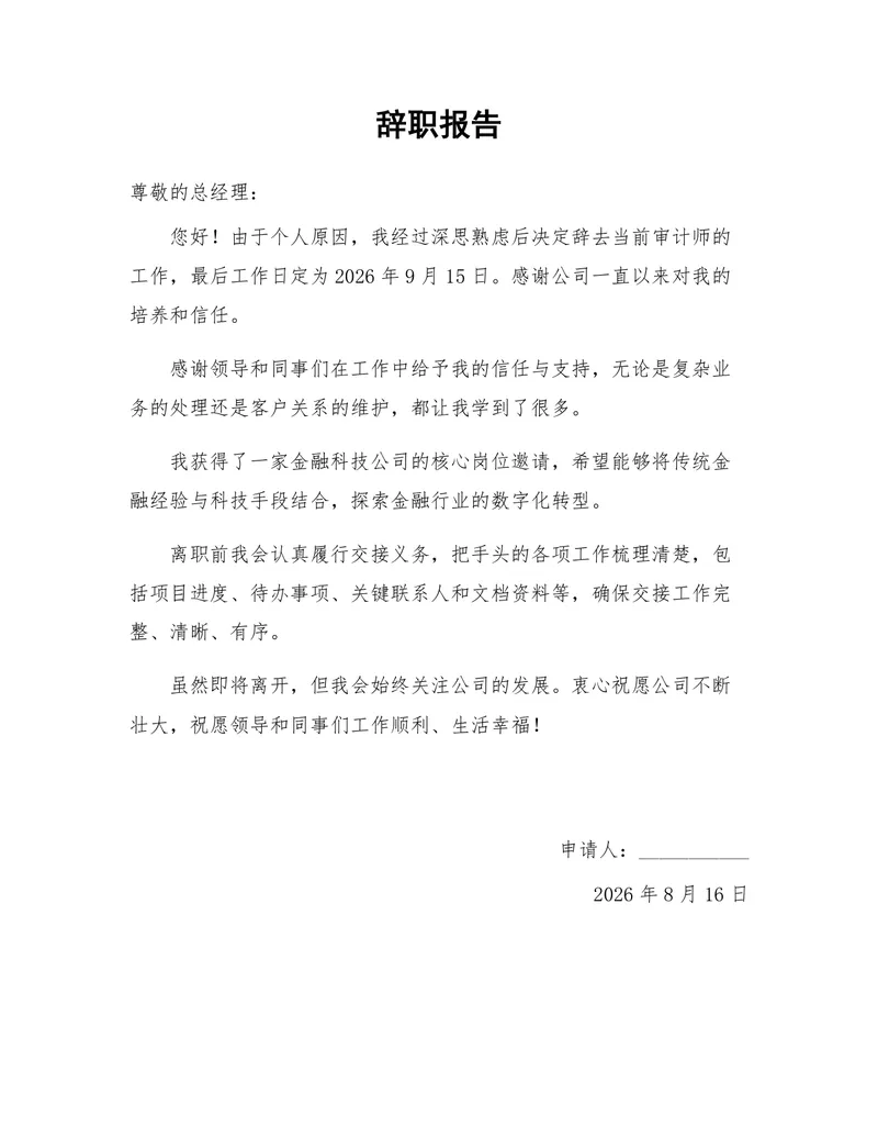 审计师个人原因离职正式辞职报告Word文档模板 - 封面预览