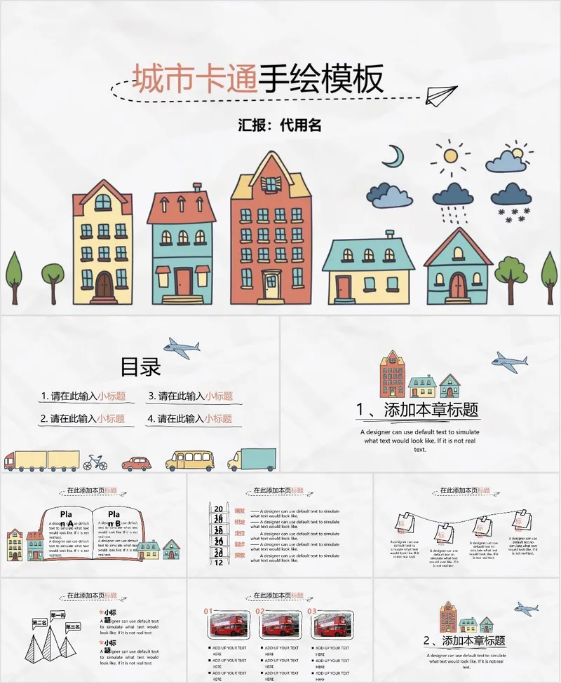 城市卡通手绘汇报PPT模板 - 封面预览