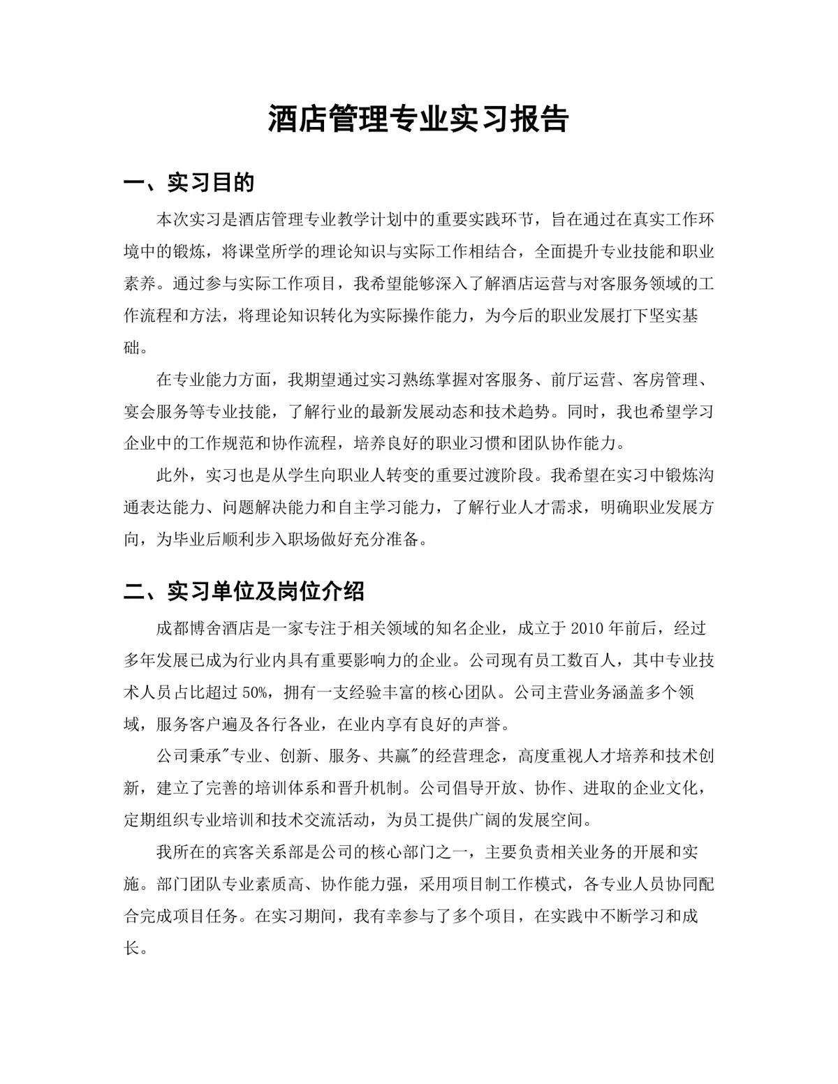 旅游管理学院酒店管理专业酒店客户关系岗位实习报告Word文档 - 第3页