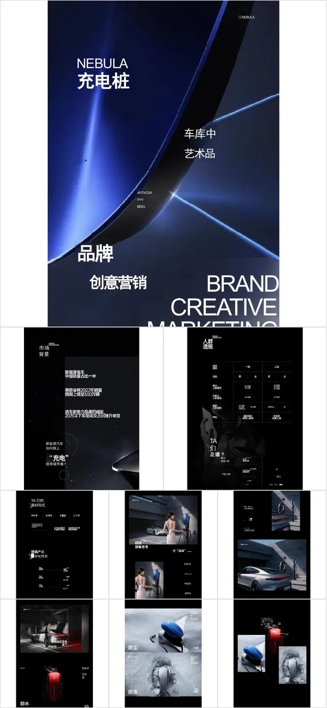 NEBULA充电桩品牌创意营销宣传PPT模板 - 封面预览