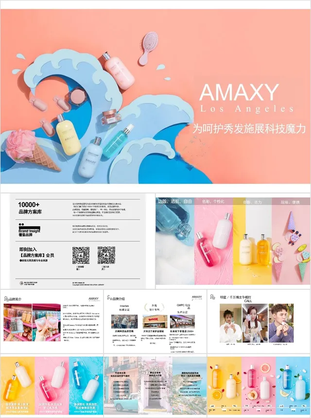 AMAXY护发美妆产品介绍品牌宣讲PPT模板 - 封面预览