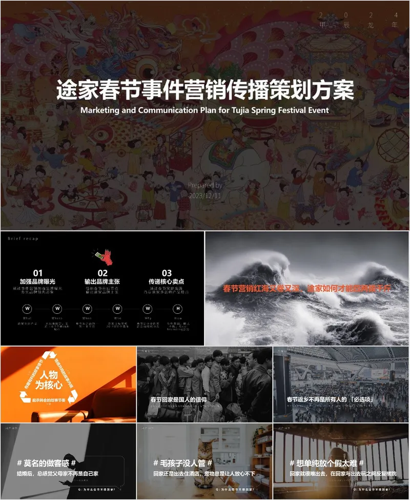 途家春节事件营销传播策划方案PPT模板 - 封面预览