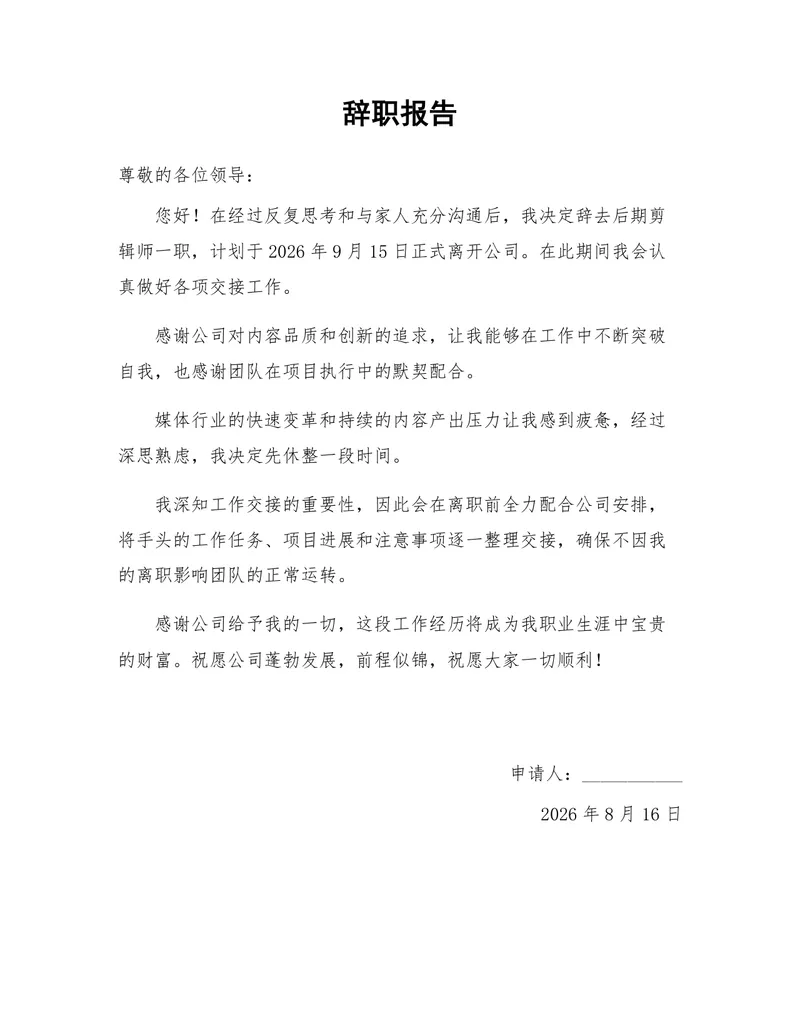 后期剪辑师岗位通用正式离职申请辞职报告Word文档模板 - 封面预览
