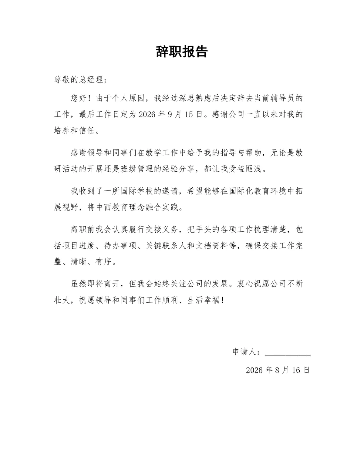 辅导员岗位个人原因离职申请辞职报告Word文档模板 - 第1页
