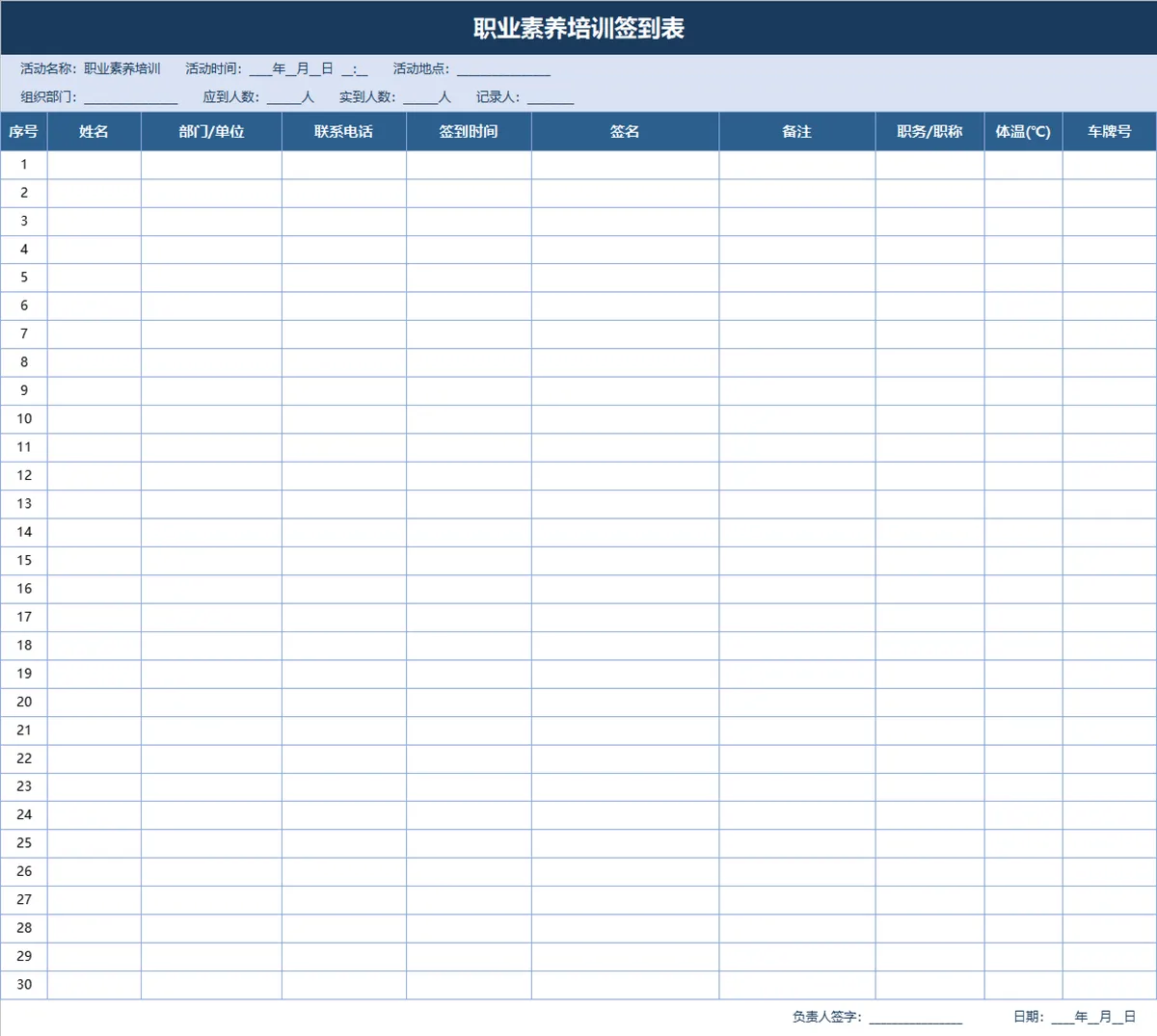 职业素养培训签到登记Excel表格 - 第1页