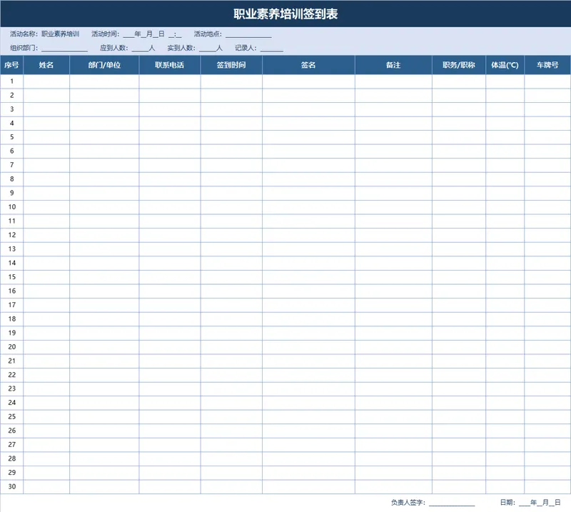 职业素养培训签到登记Excel表格 - 封面预览