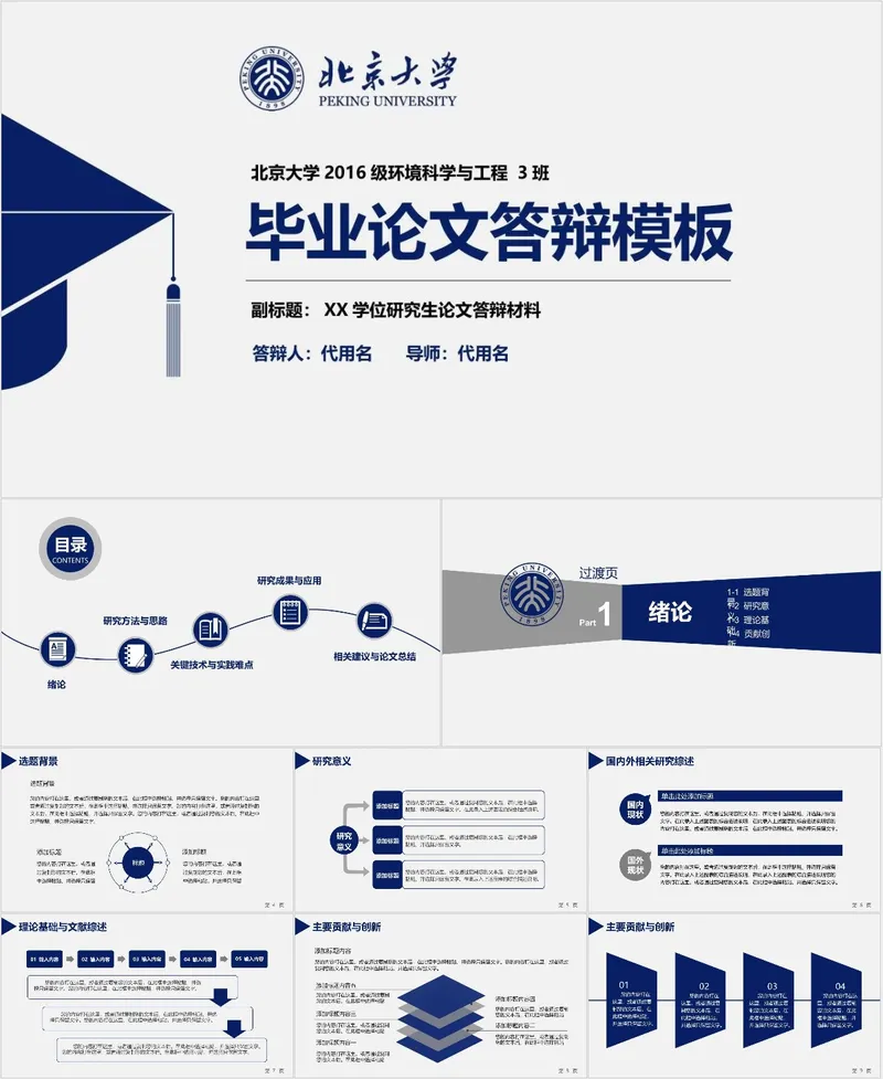 北京大学环境科学与工程专业毕业论文答辩演示通用PPT模板 - 封面预览