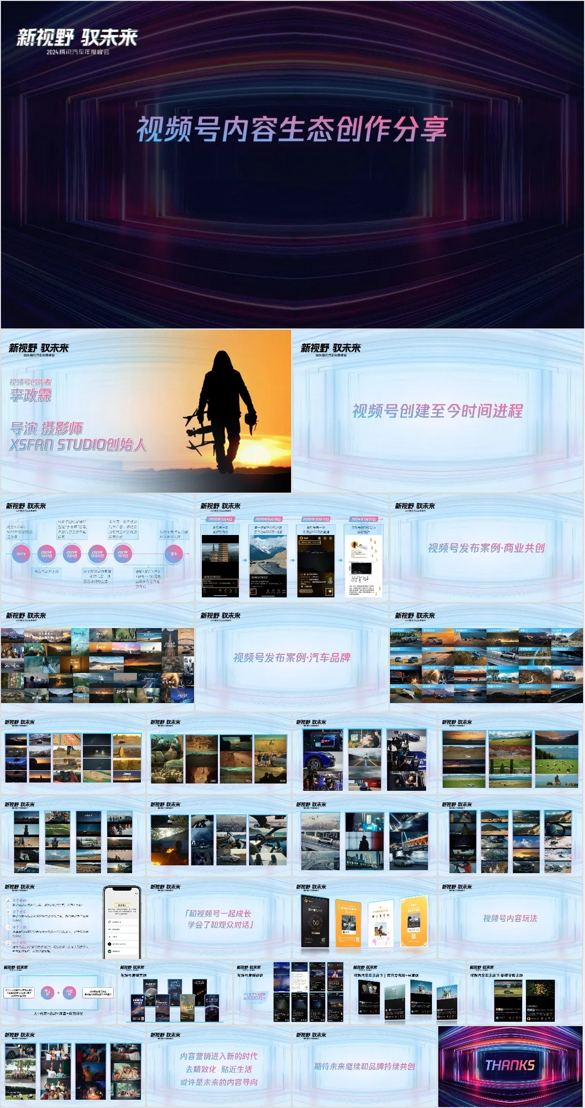 视频号内容生态创作分享腾讯汽车年度峰会主题PPT模板 - 模板内页详情长图