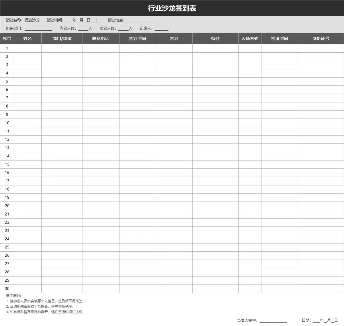 行业沙龙活动参会人员签到登记Excel表格 - 第1页