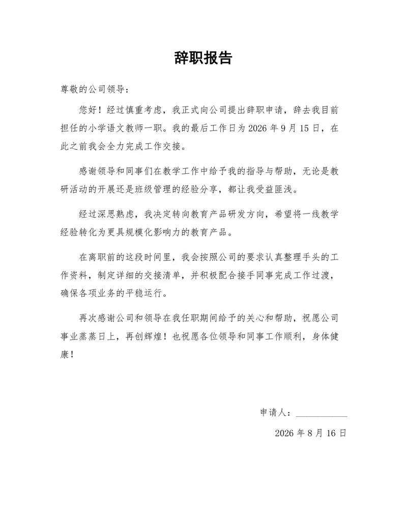 小学语文教师岗位离职申请通用正式辞职报告Word文档模板 - 封面预览