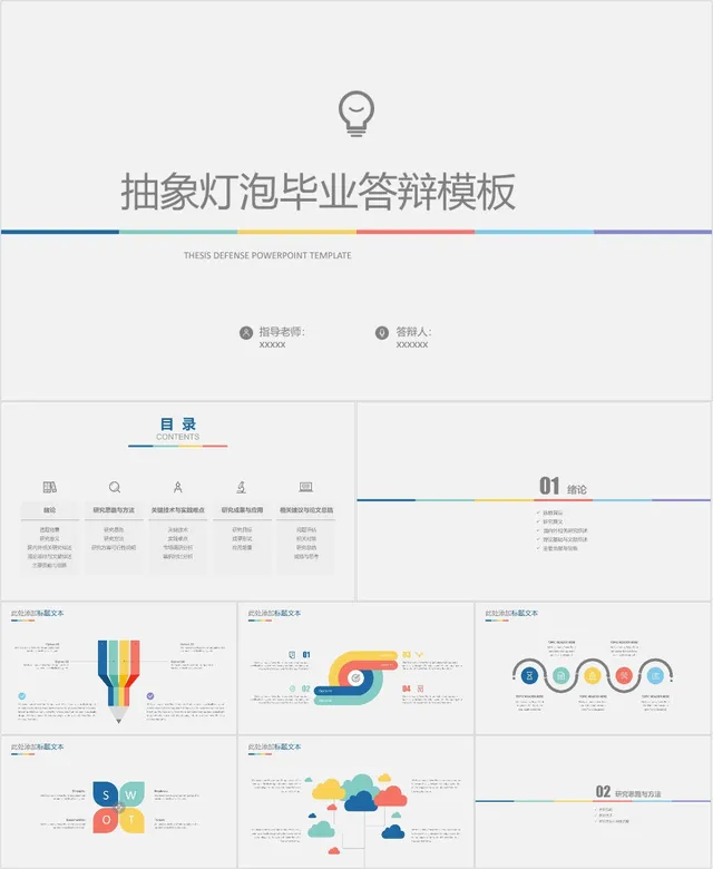 抽象灯泡简约风格毕业答辩PPT模板 - 封面预览