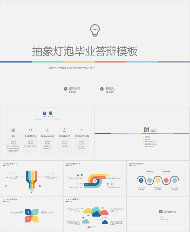 抽象灯泡简约风格毕业答辩PPT模板 - 封面预览