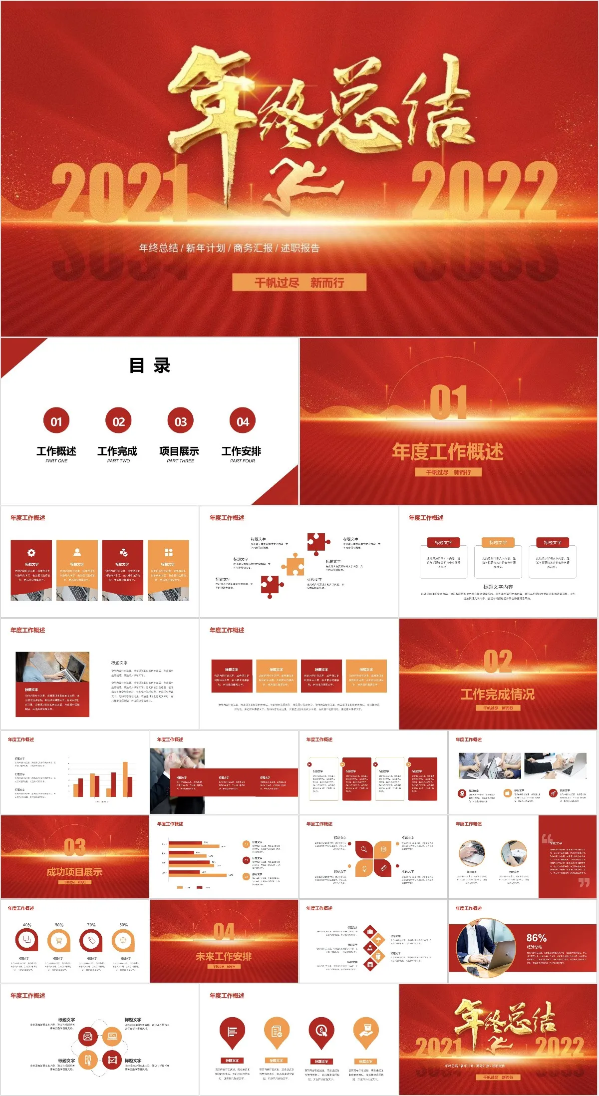 红金大气2021-2022年终总结新年计划商务汇报述职报告PPT模板 - 模板内页详情长图