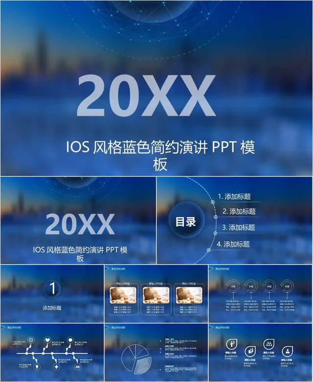 IOS风格蓝色简约演讲PPT模板 - 封面预览