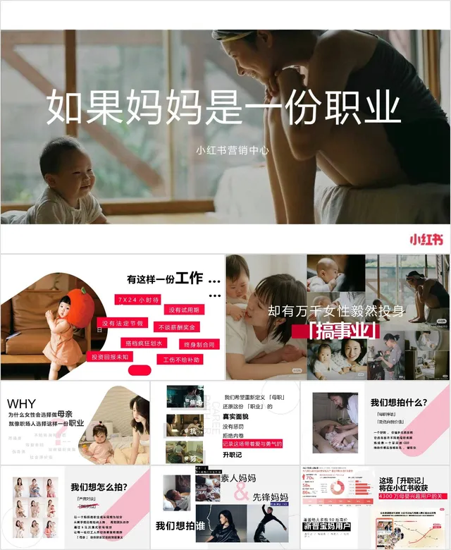 如果妈妈是一份职业 小红书营销中心主题营销策划方案PPT模板 - 封面预览