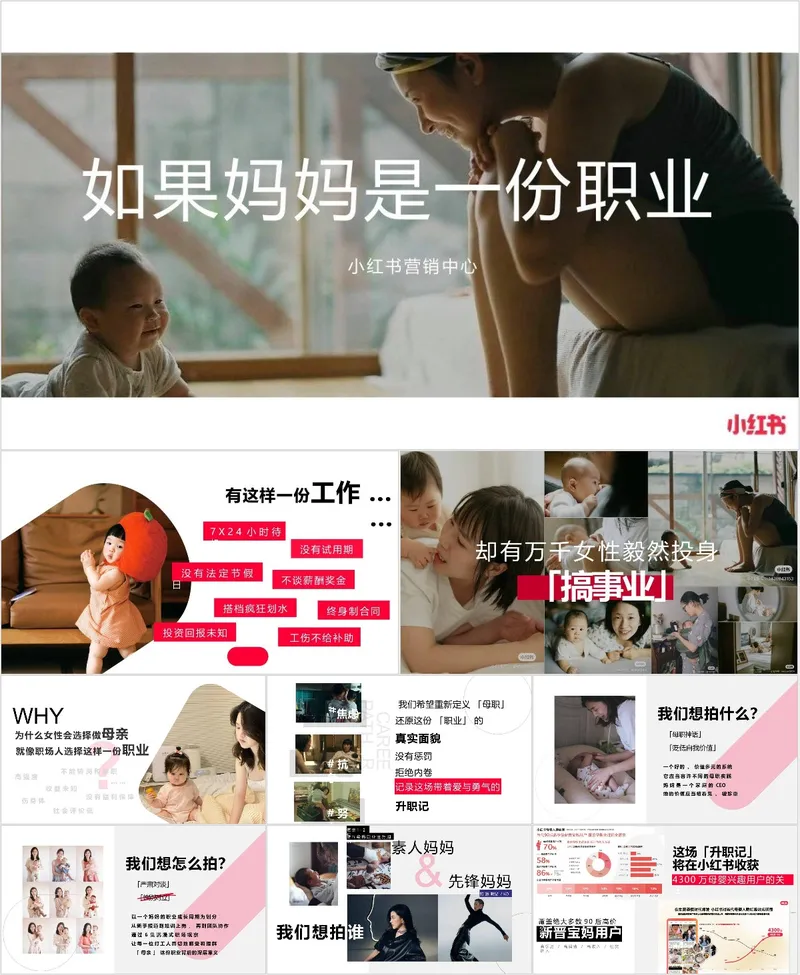 如果妈妈是一份职业 小红书营销中心主题营销策划方案PPT模板 - 封面预览