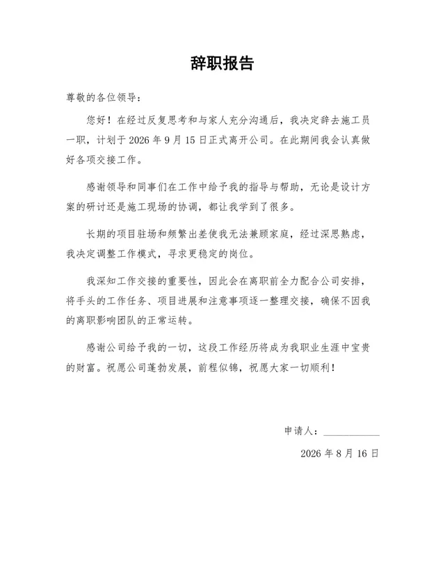 施工员岗位通用正式辞职报告Word文档模板 - 封面预览