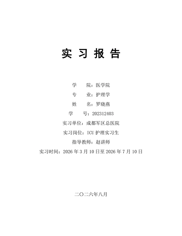 医学院护理学专业ICU护理实习生实习报告Word文档 - 封面预览