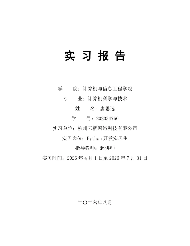 计算机科学与技术专业Python开发岗位实习报告Word文档 - 封面预览