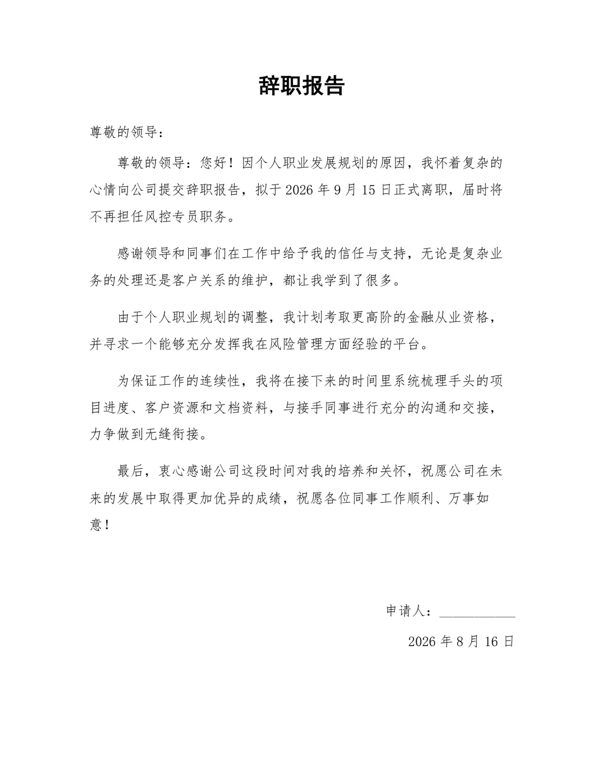 风控专员岗位个人职业发展规划离职申请辞职报告Word文档 - 第1页