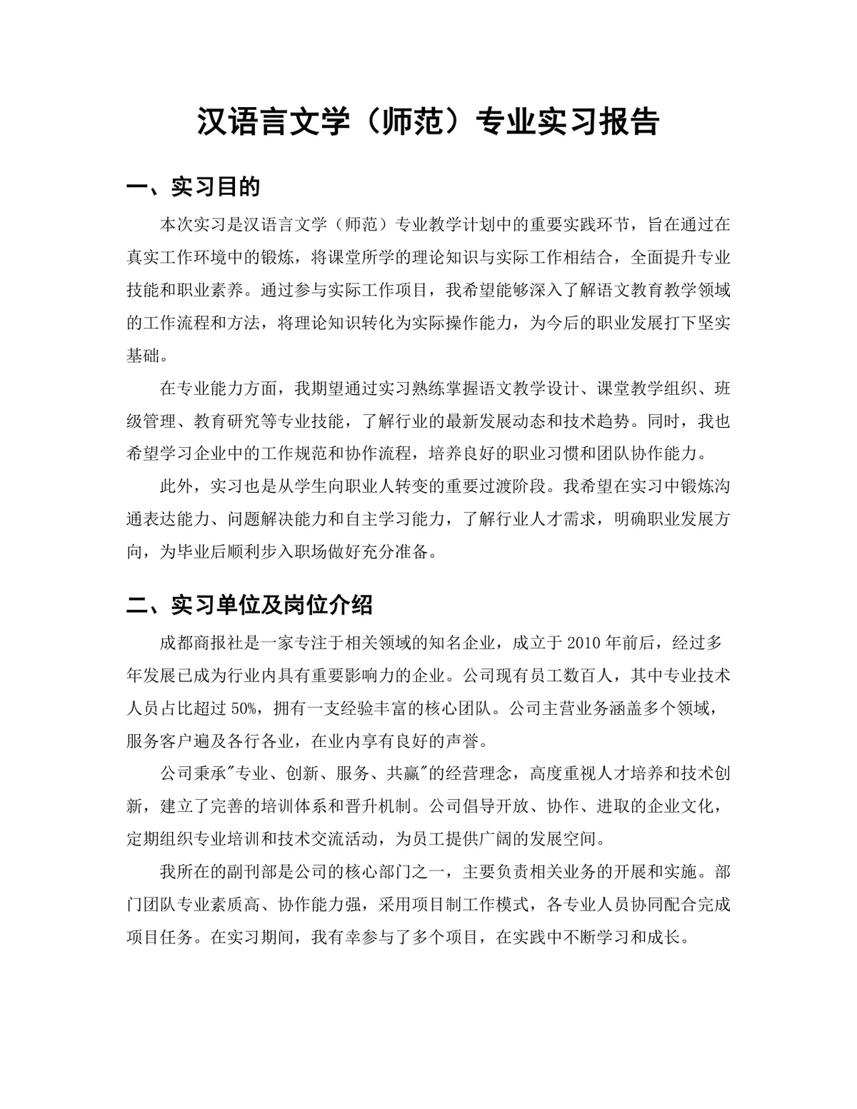 汉语言文学师范专业报社文字编辑实习报告Word文档模板 - 第3页
