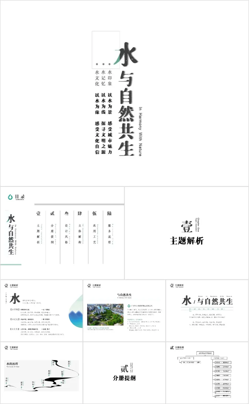 水与自然共生水文化主题宣传演示PPT模板 - 封面预览