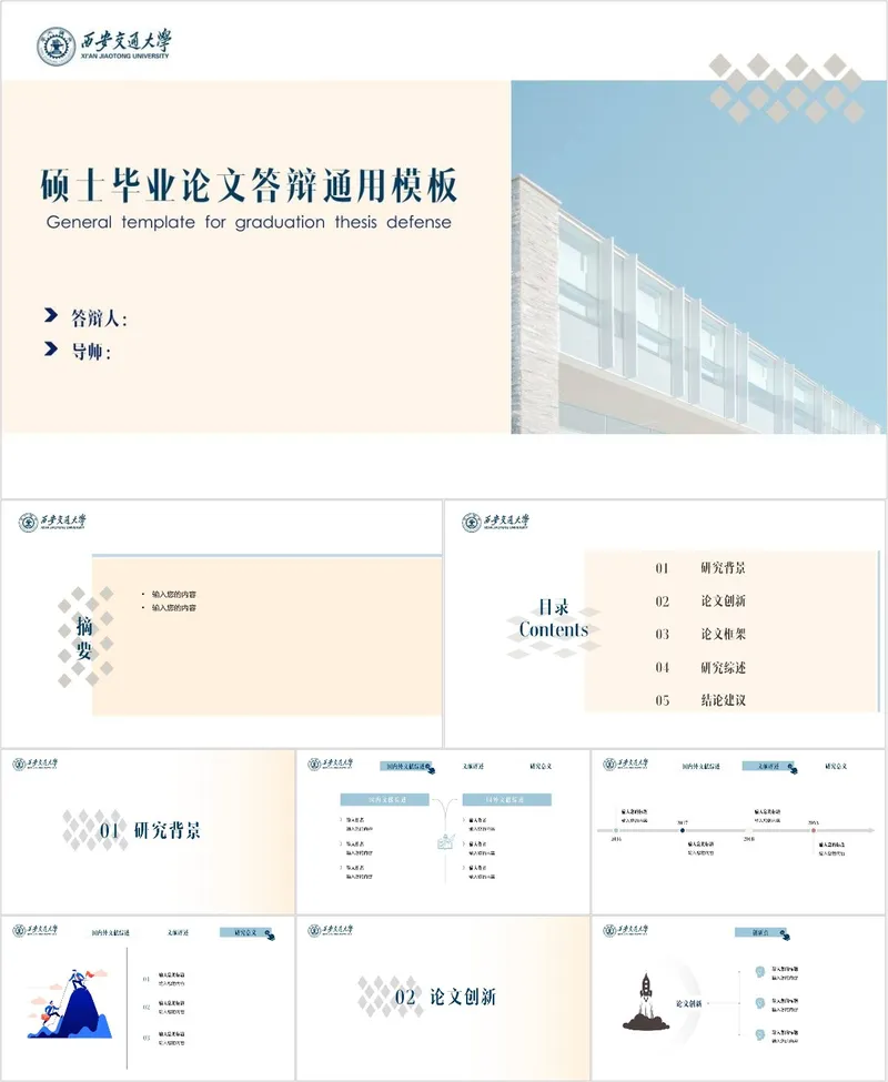 西安交通大学硕士毕业论文答辩通用PPT模板 - 封面预览