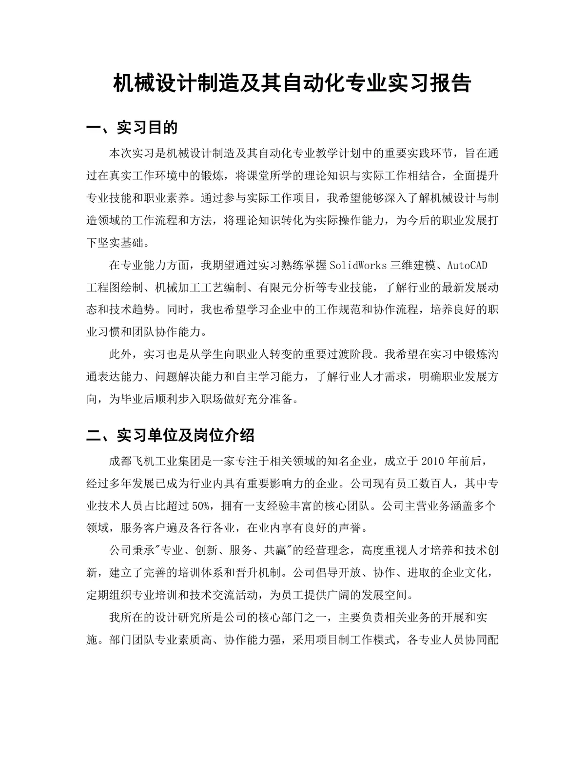 机械设计制造及其自动化专业结构设计岗位实习报告Word文档 - 第3页