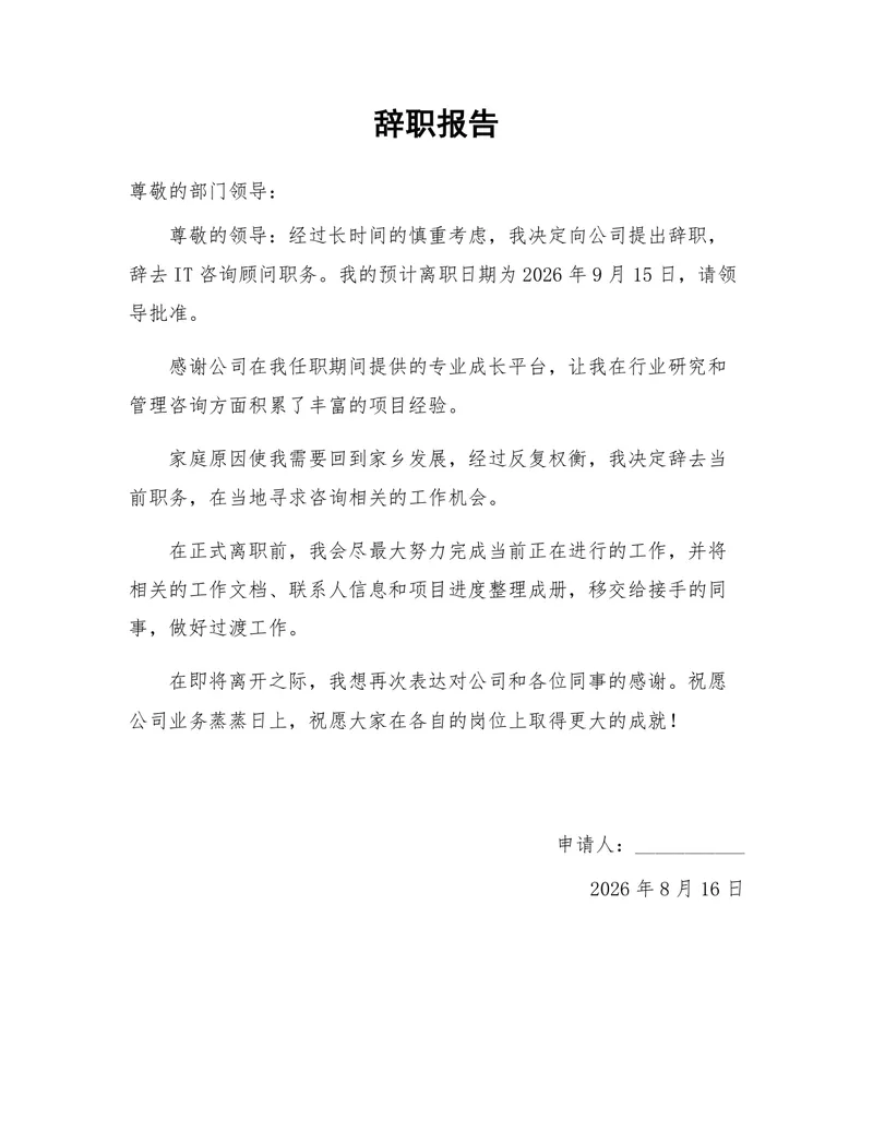 IT咨询顾问岗位通用正式辞职报告Word文档模板 - 封面预览