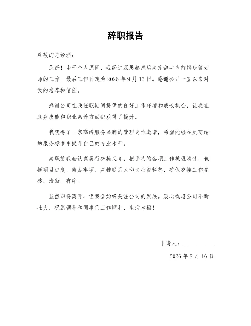 通用正式个人原因离职工作交接说明辞职报告Word文档模板 - 封面预览
