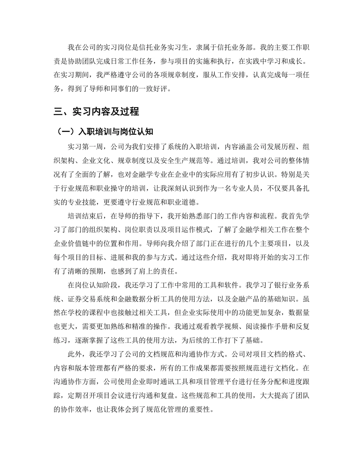金融学专业信托业务岗位实习报告Word文档模板 - 第4页