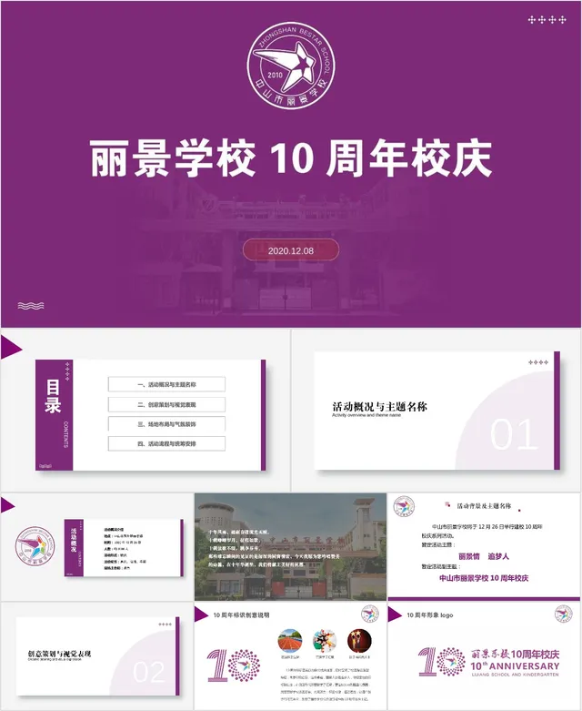 丽景学校十周年校庆活动演示PPT模板 - 封面预览
