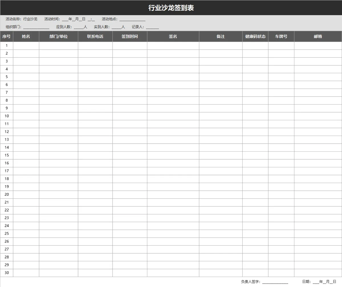 行业沙龙活动参会人员信息签到登记Excel表格 - 第1页