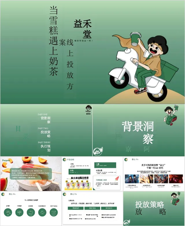 益禾堂当雪糕遇上奶茶线上投放方案营销活动PPT模板 - 封面预览