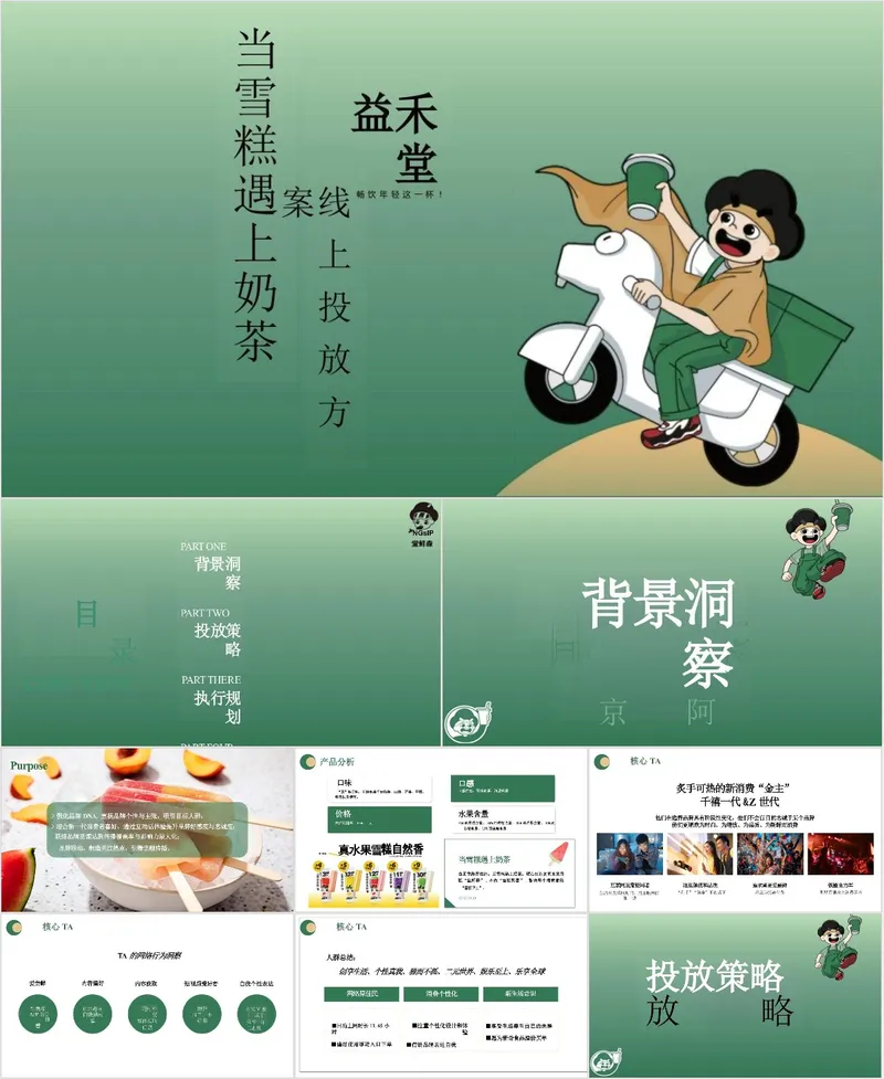 益禾堂当雪糕遇上奶茶线上投放方案营销活动PPT模板 - 封面预览